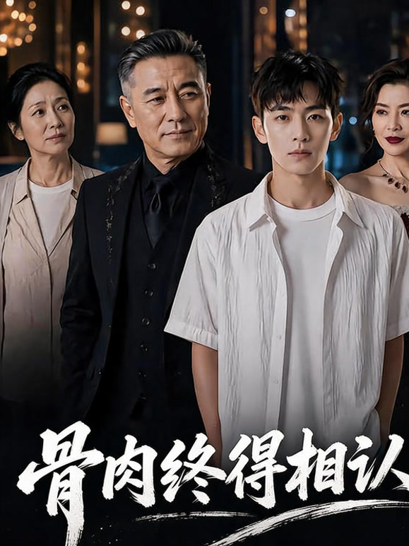骨肉终得相认