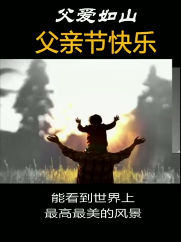 感恩父爱