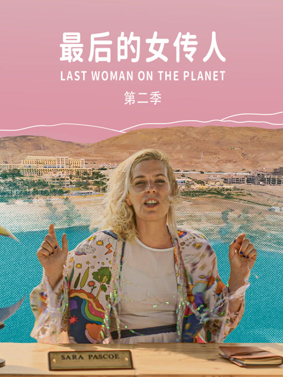 最后的女传人第二季