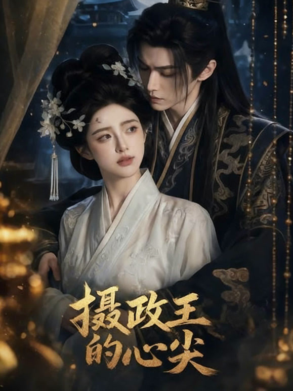 摄政王的心尖