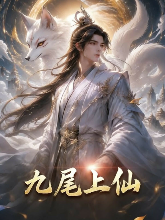 九尾上仙
