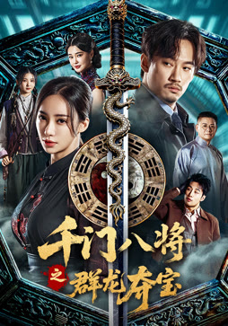 千门八将之群龙夺宝