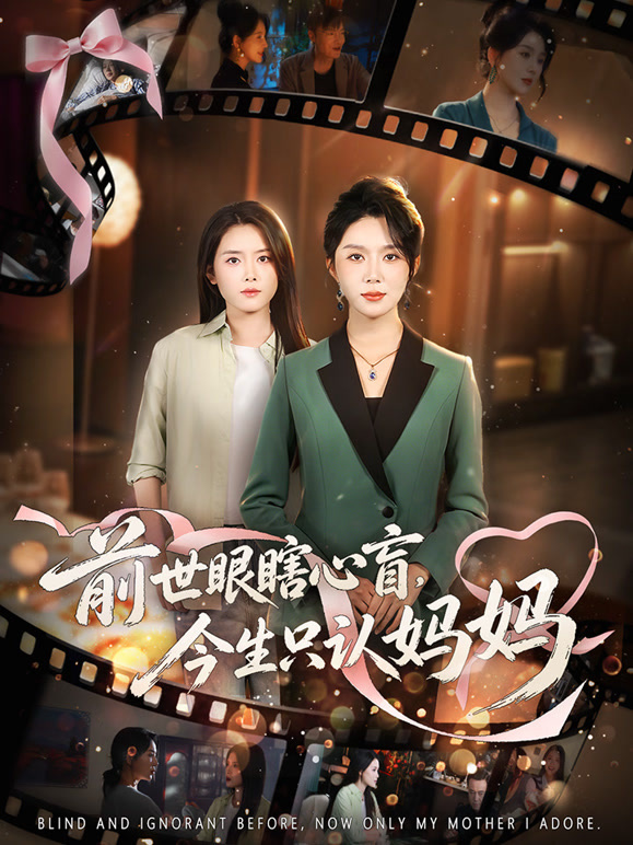 前世眼瞎心盲，今生只认妈妈