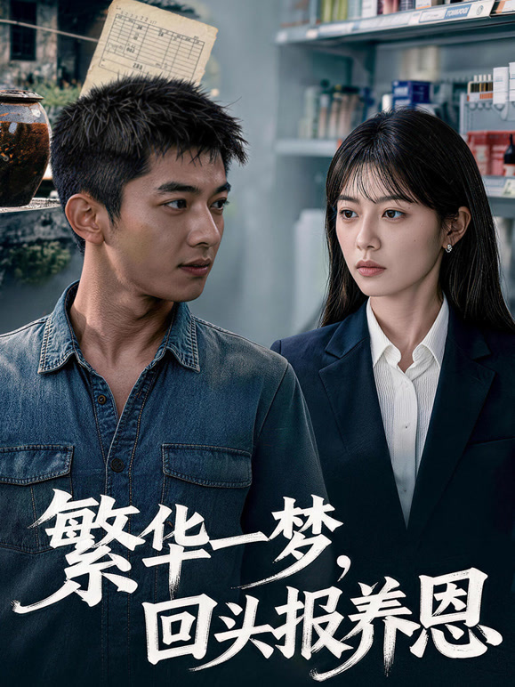 繁华一梦，回头报养恩