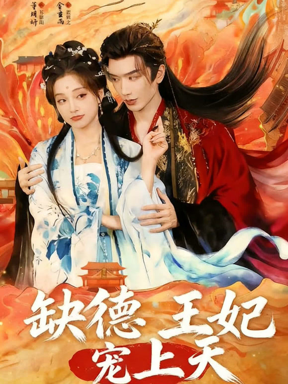 缺德王妃宠上天