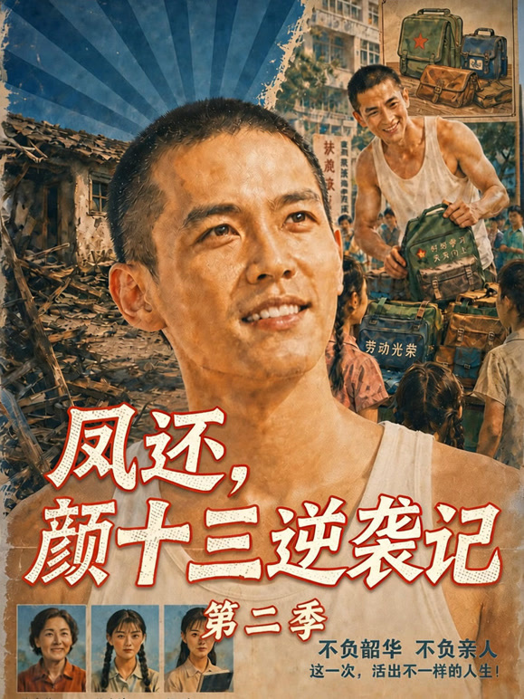 凤还 颜十三逆袭记第二季