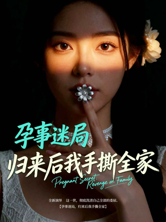 重回寿席  我掀破虚假阖家