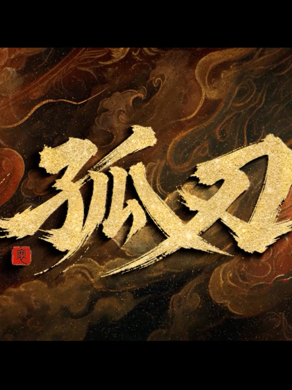 孤刃