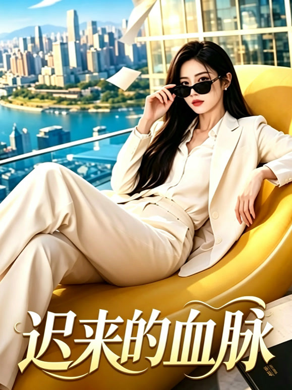 迟来的血脉