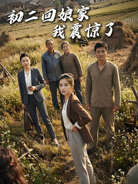 初二回娘家，我震惊了