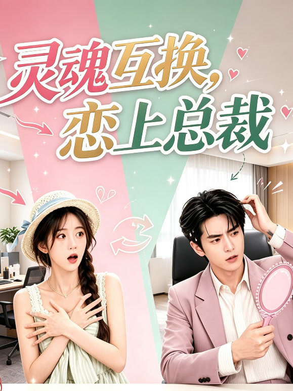 灵魂互换，恋上总裁
