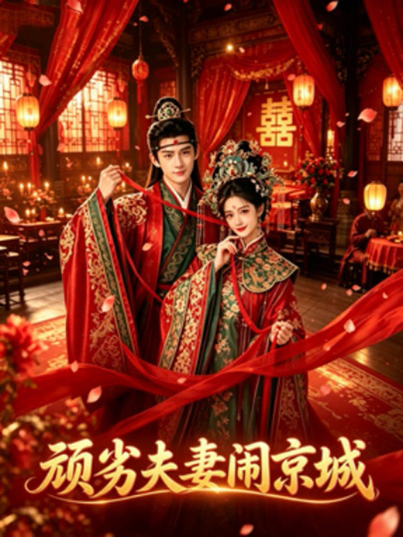 顽劣夫妻闹京城