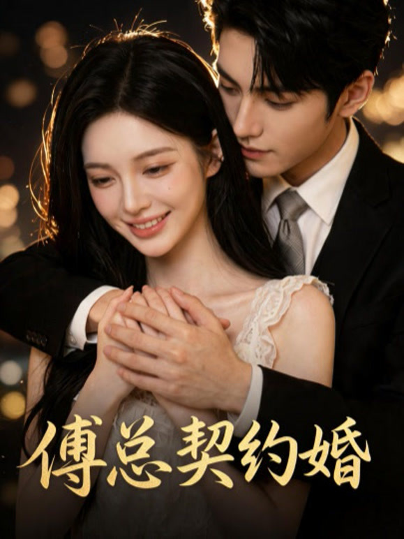 傅总契约婚