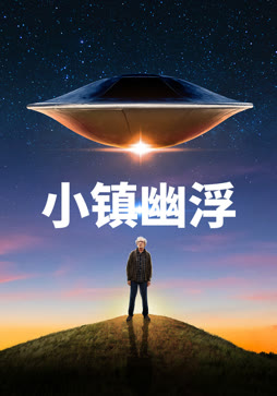 小镇幽浮