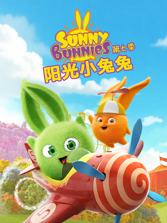 阳光小兔兔 第7季