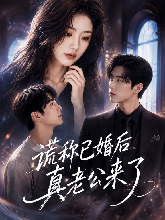 谎称已婚后真老公来了