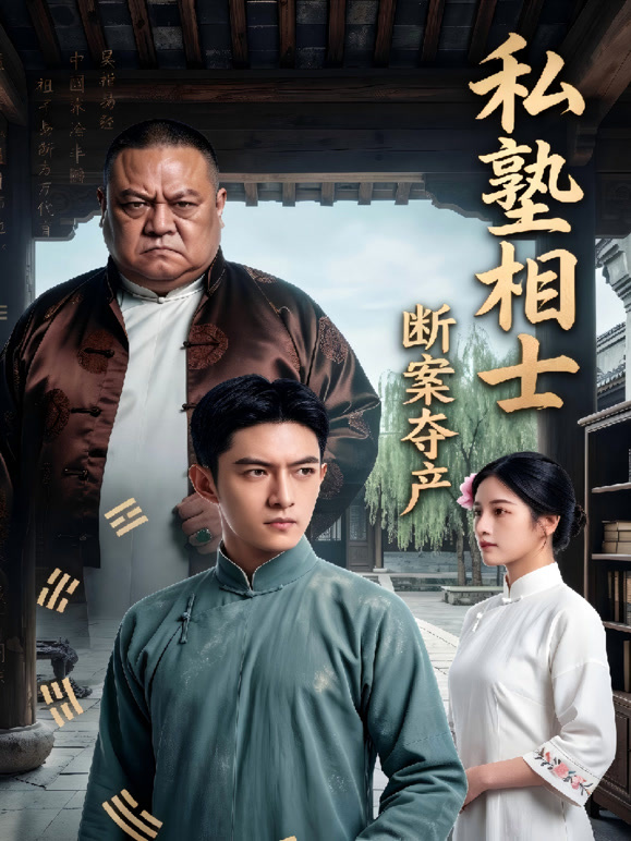 私塾相士断案夺产