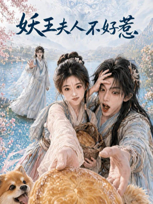 妖王夫人不好惹