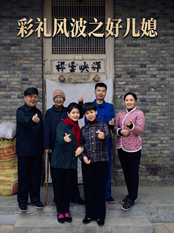彩礼风波之好儿媳