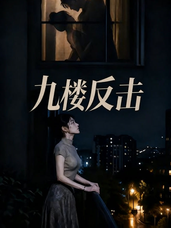 九楼反击
