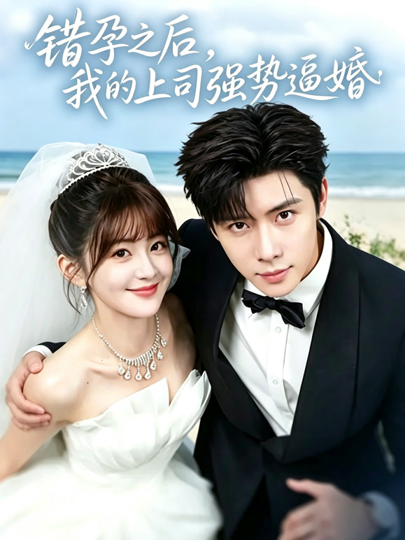错孕之后，我的上司强势逼婚