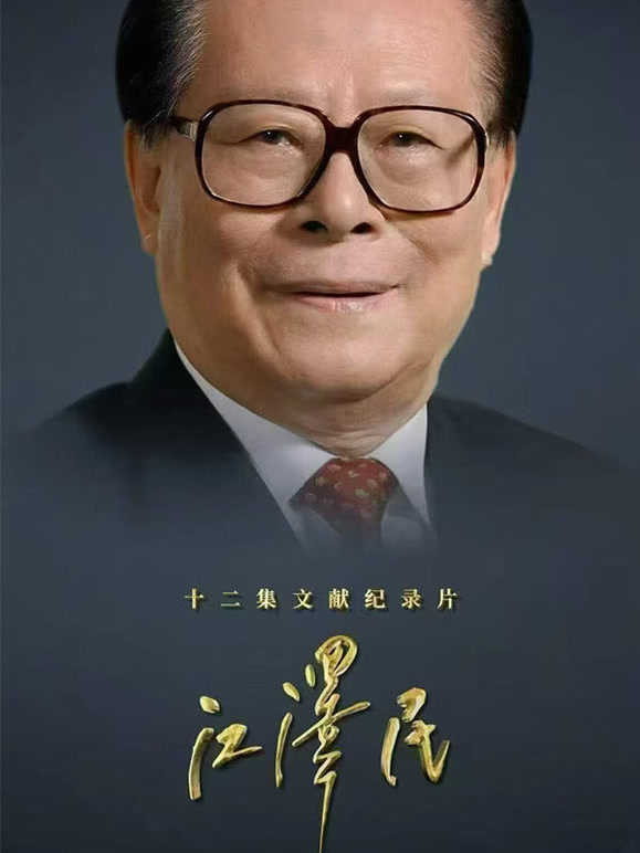 江泽民