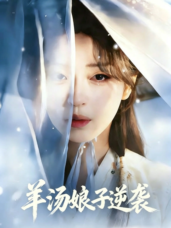 羊汤娘子逆袭