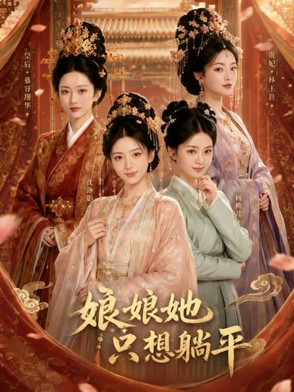 娘娘她只想躺平
