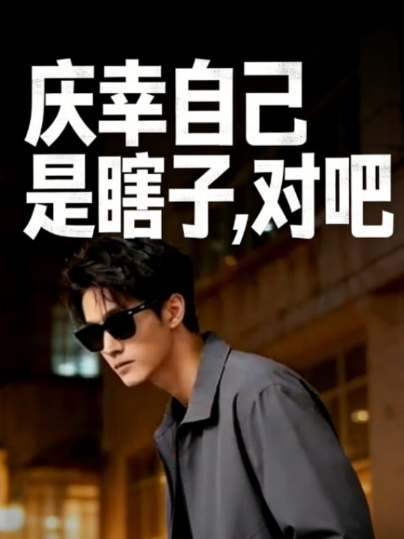 庆幸自己是瞎子，对吧