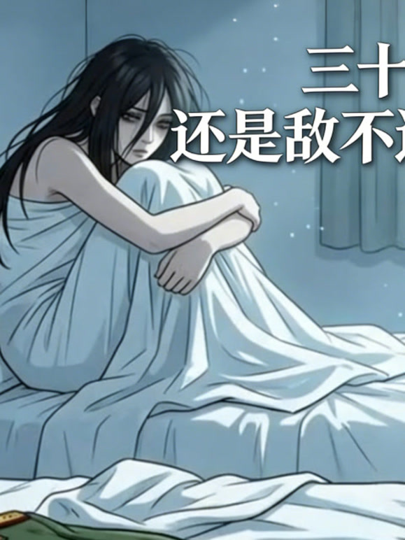 三十年婚姻，还是敌不过她的白月光