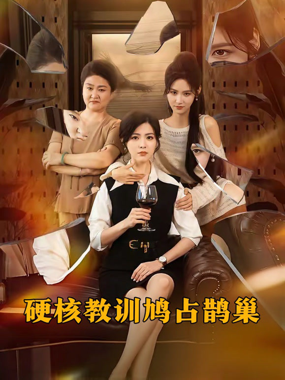 硬核教训鸠占鹊巢
