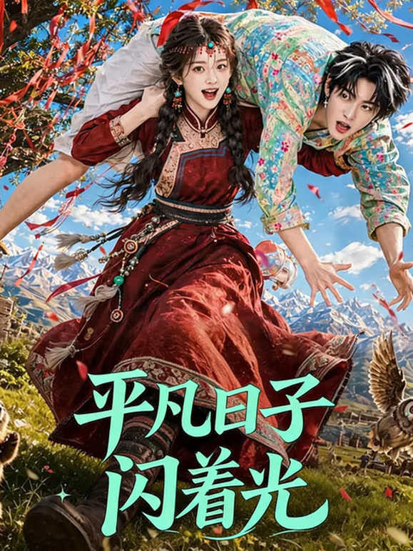 平凡日子闪着光