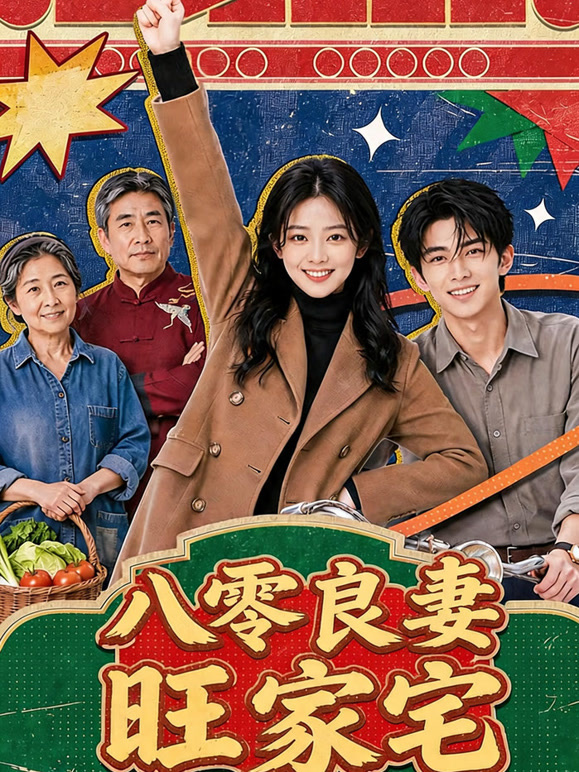 八零良妻旺家宅