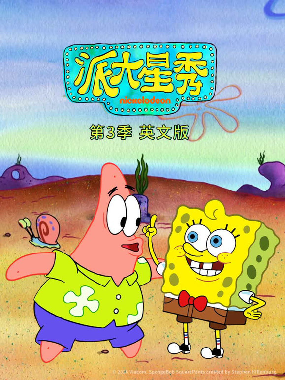 派大星秀 第三季 英文版