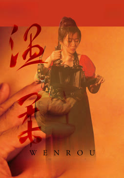 温柔
