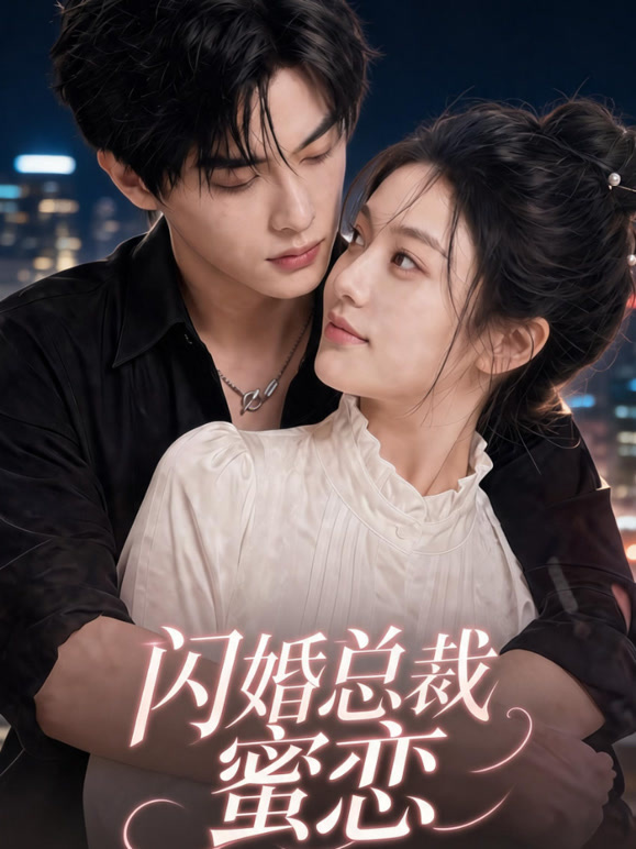 闪婚总裁蜜恋
