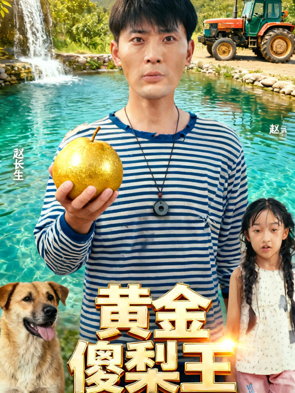 黄金傻梨王