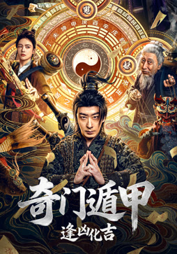奇门遁甲：逢凶化吉