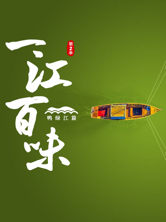 一江百味2·鸭绿江篇