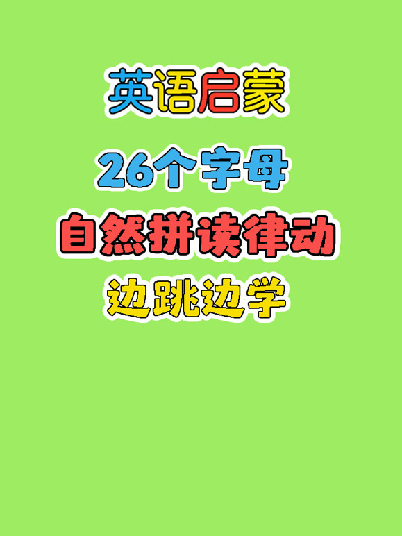 《少儿趣味自然拼读操》：ABC字母律动操