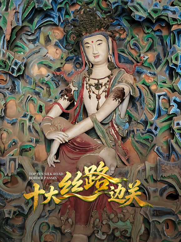 十大丝路边关