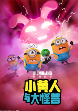 小黄人与大怪兽（普通话）