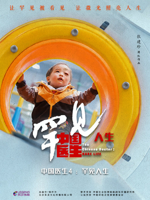 中国医生第四季：罕见人生