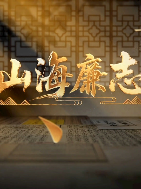 山海廉志