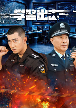 学警出击