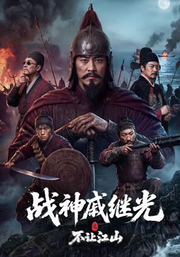 战神戚继光之不让江山