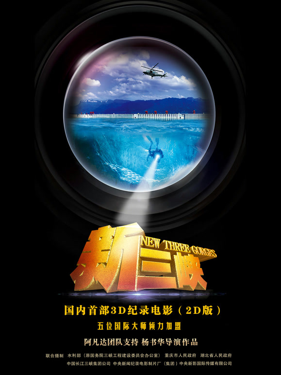 纪录电影新三峡