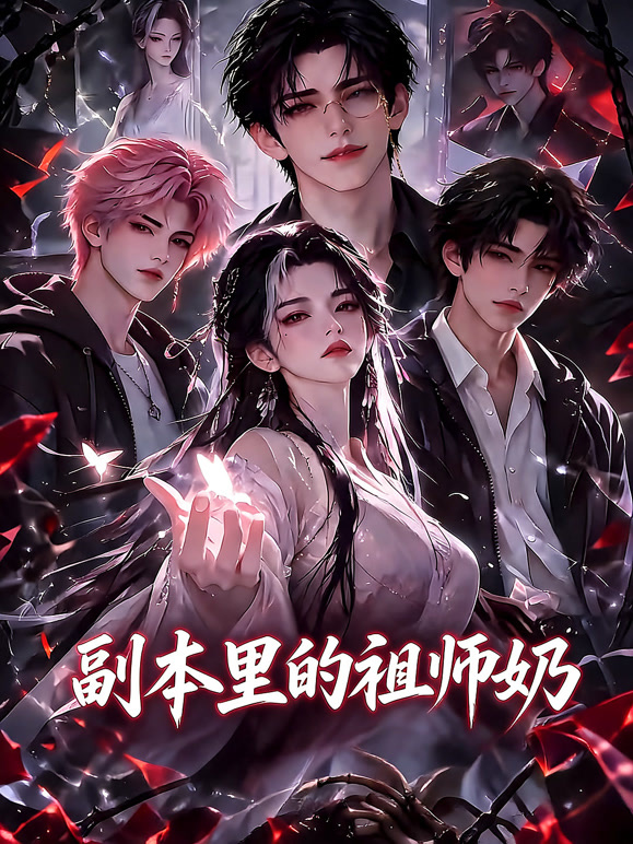 副本里的祖师奶