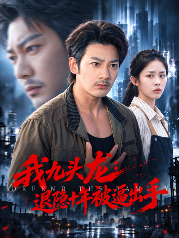 我九头龙：退隐十年被逼出手