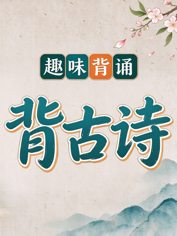 趣味背诵背古诗
